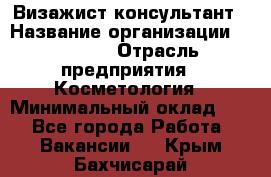 Визажист-консультант › Название организации ­ M.A.C. › Отрасль предприятия ­ Косметология › Минимальный оклад ­ 1 - Все города Работа » Вакансии   . Крым,Бахчисарай